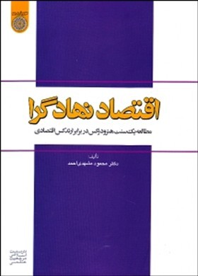 اقتصاد نهادگرا: مطالعه یک سنت هترودکس در برابر ارتدکس اقتصادی